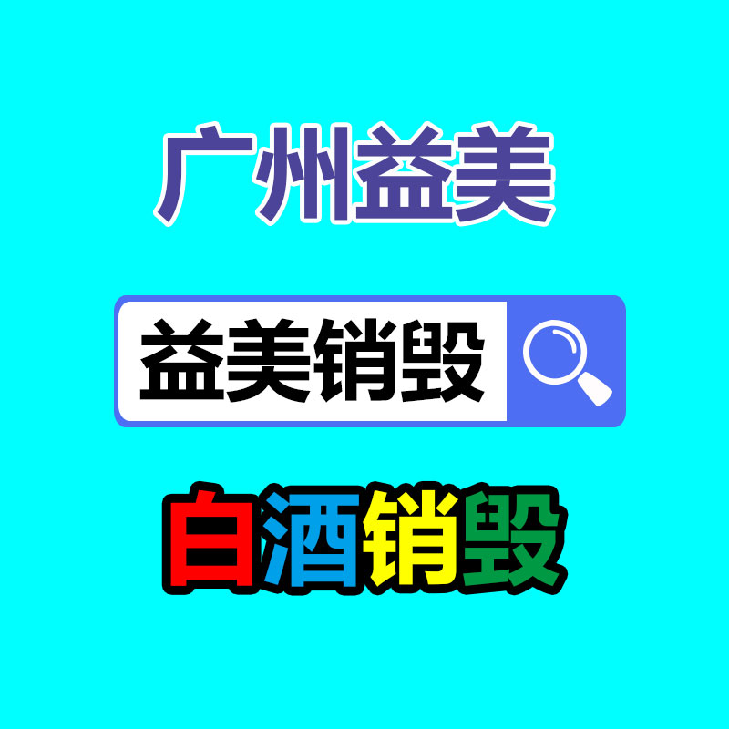 不合格食品銷(xiāo)毀現(xiàn)場(chǎng)